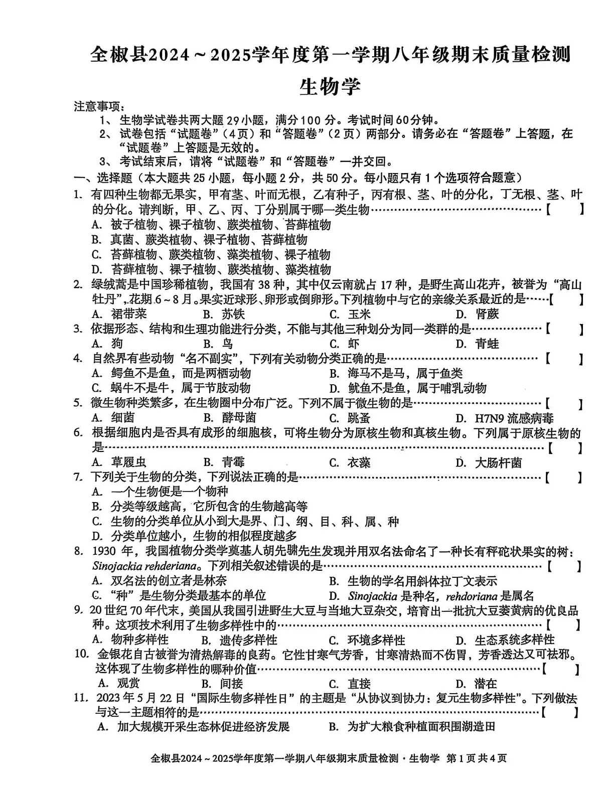 【8生（SJ）期末】滁州市全椒县2024-2025学年八年级上学期1月期末生物试题第1页