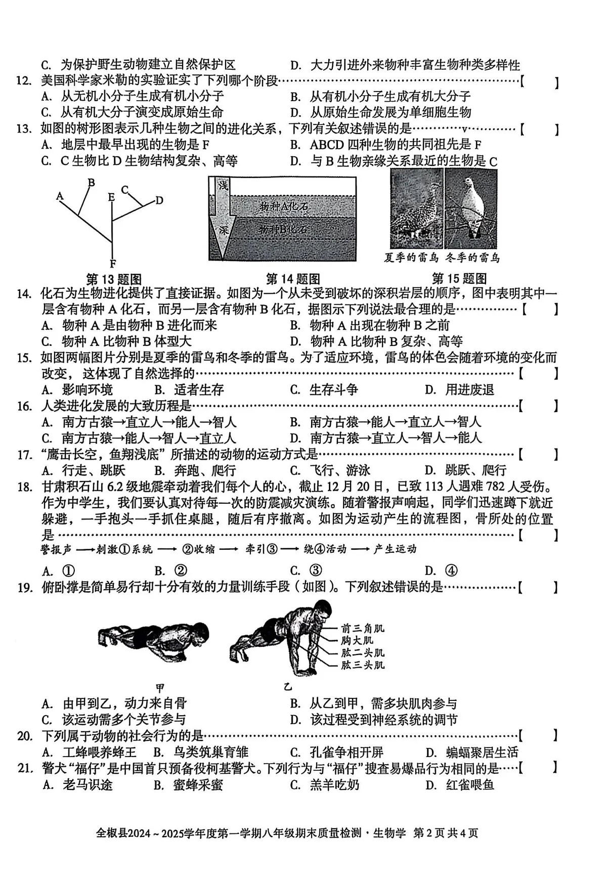 【8生（SJ）期末】滁州市全椒县2024-2025学年八年级上学期1月期末生物试题第2页