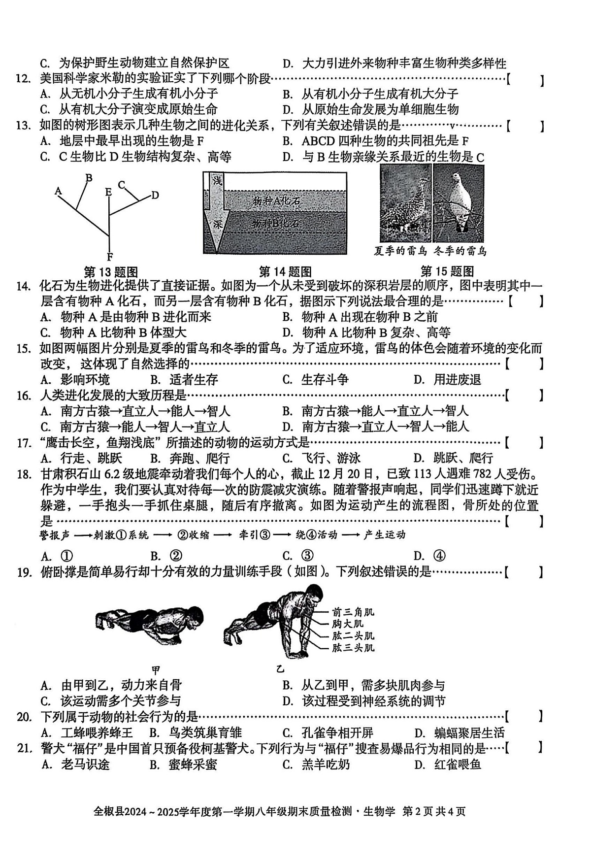 【8生（SJ）期末】滁州市全椒县2024-2025学年八年级上学期1月期末生物试题第2页