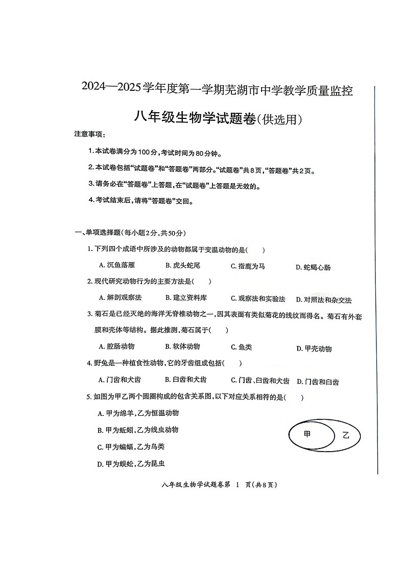 安徽省芜湖市2024-2025学年度第一学期期末考试八年级生物学试卷第1页