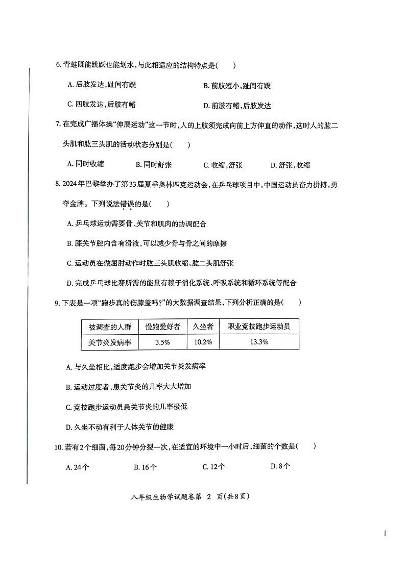 安徽省芜湖市2024-2025学年度第一学期期末考试八年级生物学试卷第2页