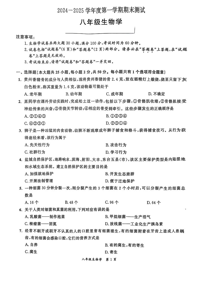 【8生（BS）期末】宿州市灵璧县2024 - 2025学年八年级上学期生物期末试卷第1页