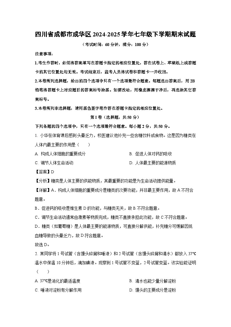四川省成都市成华区2024-2025学年七年级下学期期末生物试卷（解析版）第1页