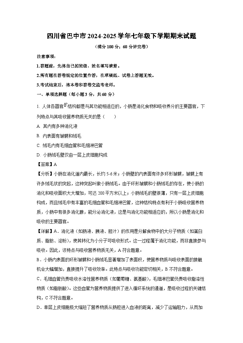 四川省巴中市2024-2025学年七年级下学期期末生物试卷（解析版）第1页