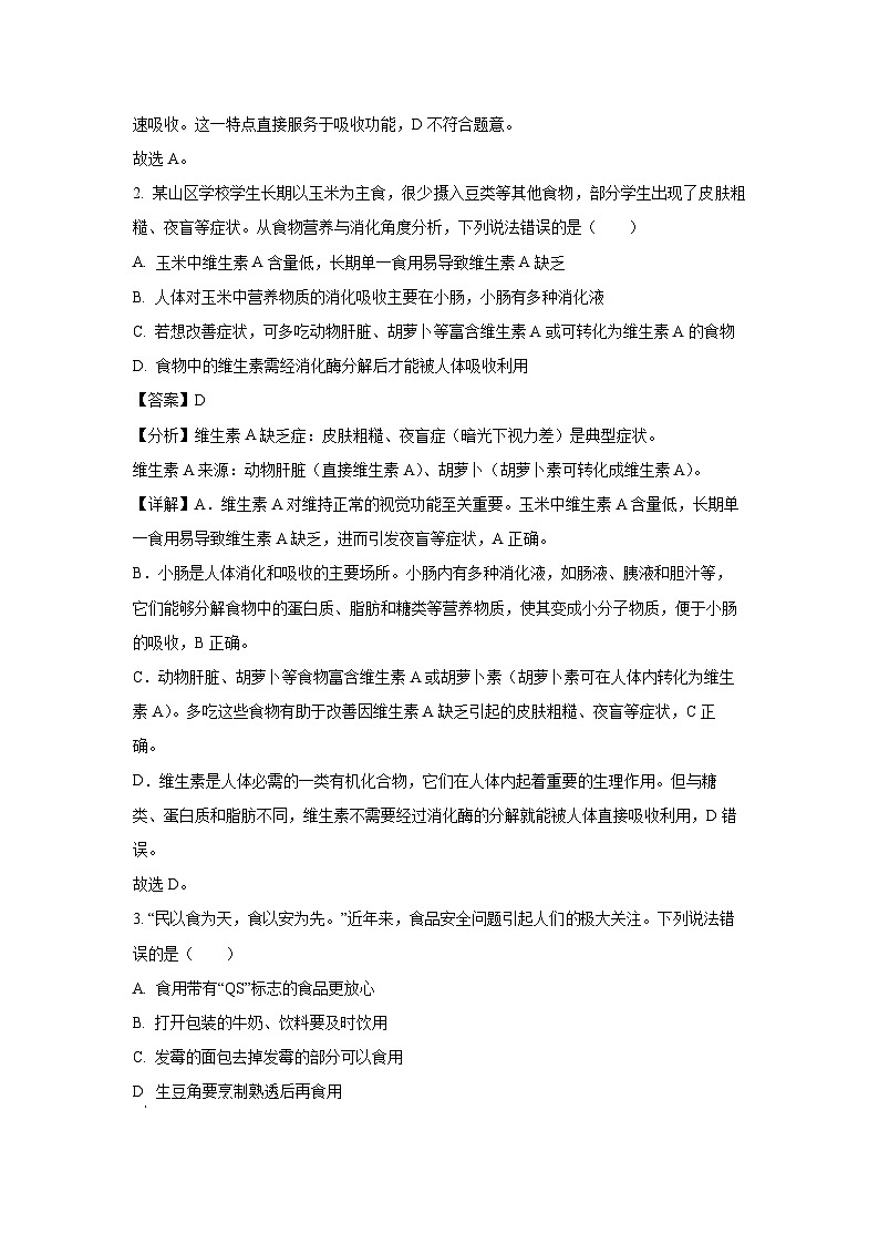 四川省巴中市2024-2025学年七年级下学期期末生物试卷（解析版）第2页