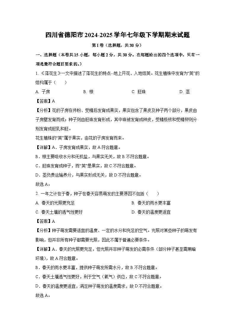 四川省德阳市2024-2025学年七年级下学期期末生物试卷（解析版）第1页