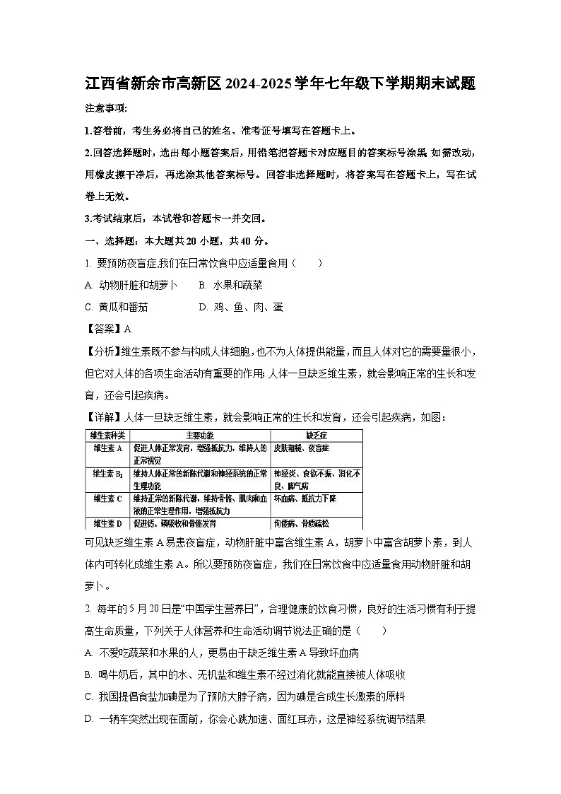 江西省新余市高新区2024-2025学年七年级下学期期末生物试卷（解析版）第1页