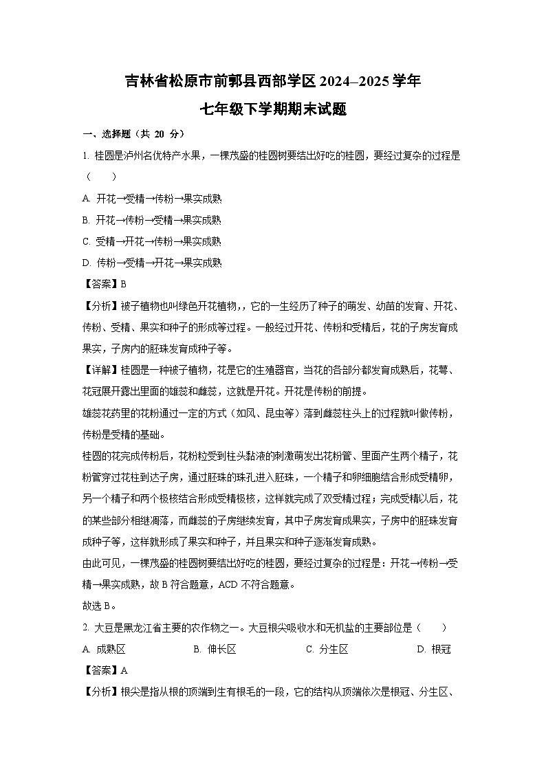 吉林省松原市前郭县西部学区2024--2025学年七年级下学期期末生物试卷（解析版）第1页