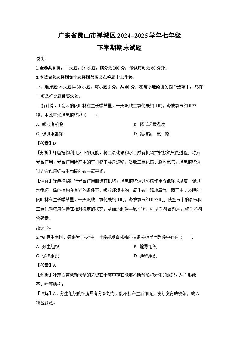 广东省佛山市禅城区2024--2025学年七年级下学期期末生物试卷（解析版）第1页