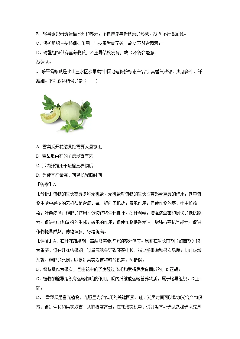 广东省佛山市禅城区2024--2025学年七年级下学期期末生物试卷（解析版）第2页