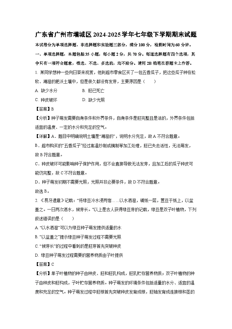 广东省广州市增城区2024-2025学年七年级下学期期末生物试卷（解析版）第1页