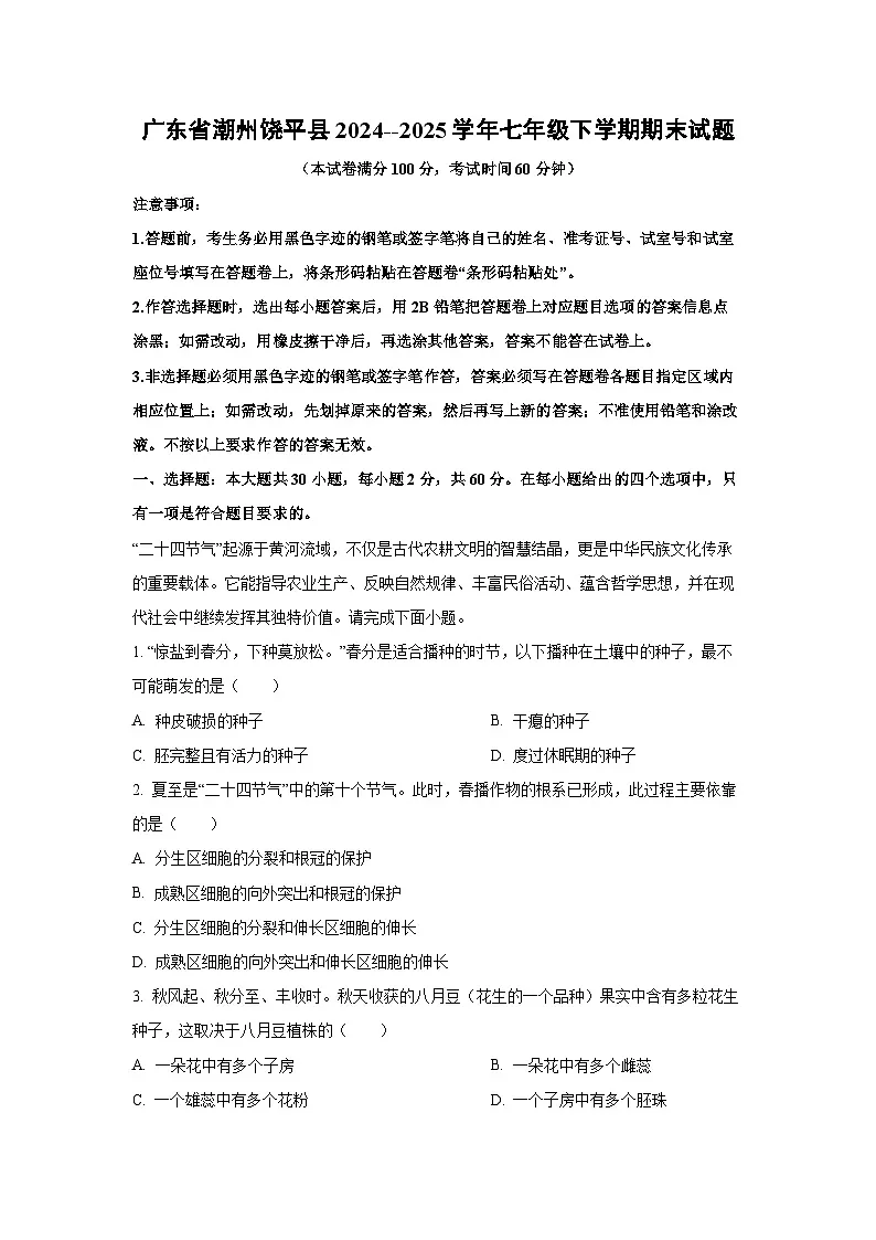 广东省潮州饶平县2024--2025学年七年级下学期期末生物试卷（解析版）第1页