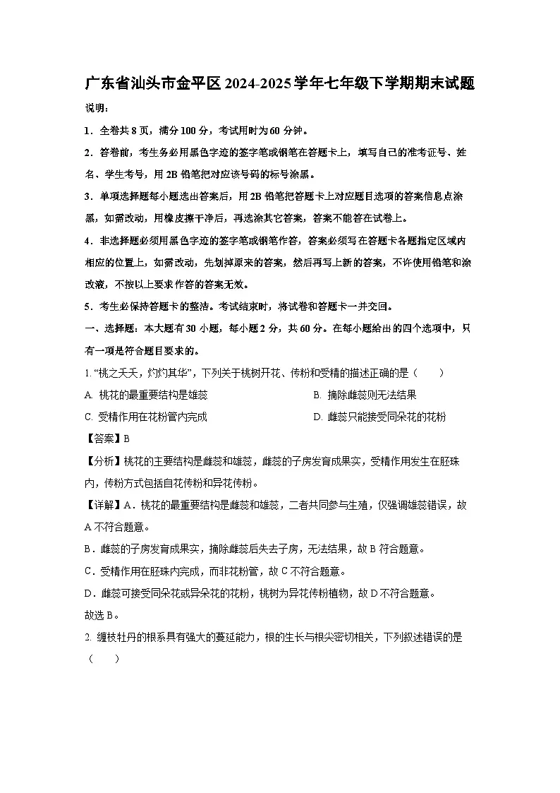 广东省汕头市金平区2024-2025学年七年级下学期期末生物试卷（解析版）第1页