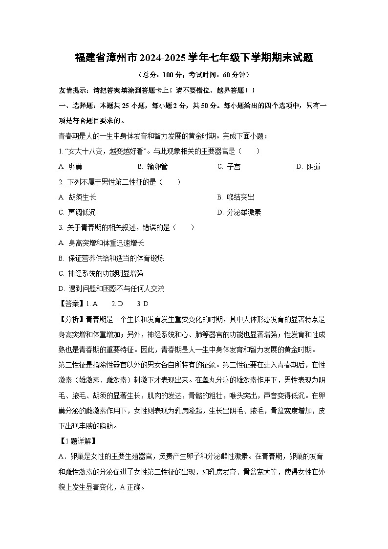 福建省漳州市2024-2025学年七年级下学期期末生物试卷（解析版）第1页