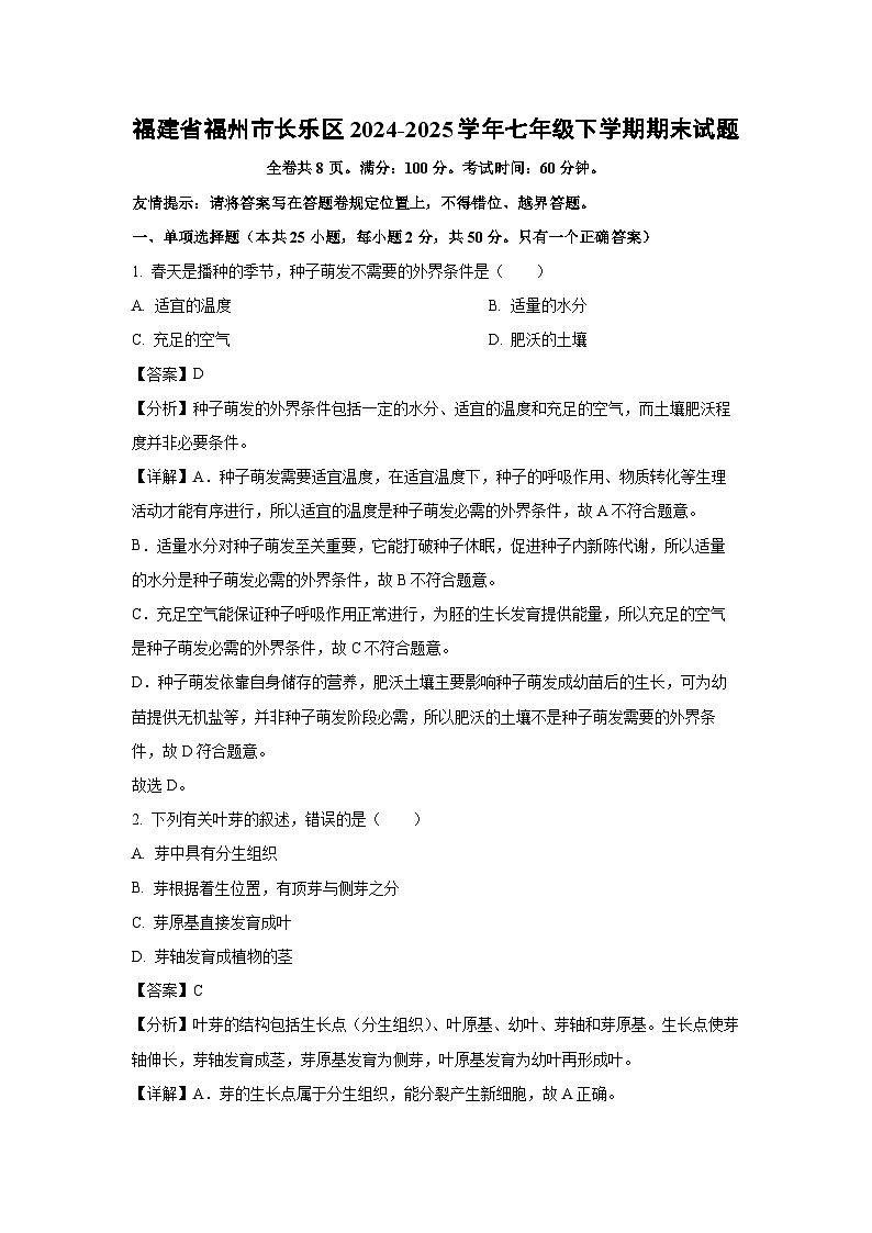 福建省福州市长乐区2024-2025学年七年级下学期期末生物试卷（解析版）第1页
