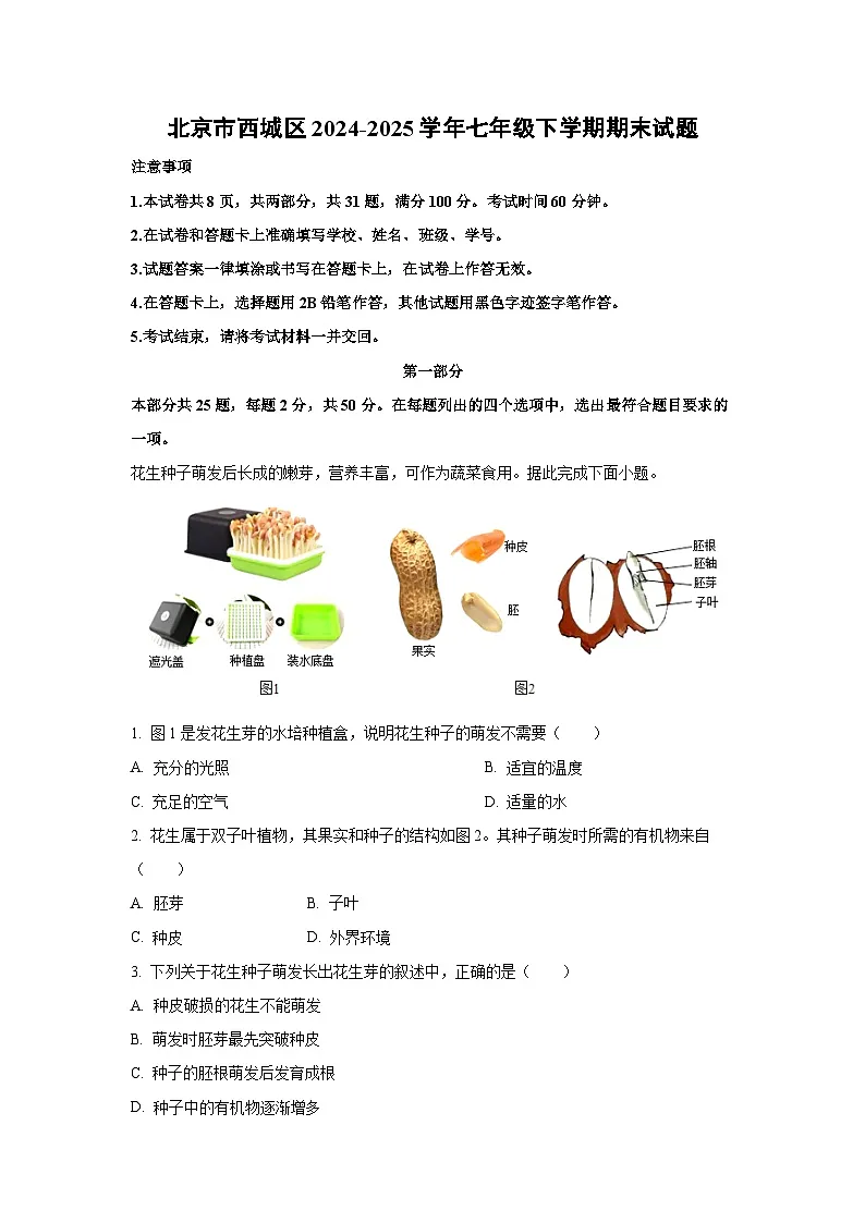 北京市西城区2024-2025学年七年级下学期期末生物试卷（解析版）第1页