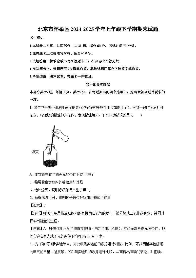 北京市怀柔区2024-2025学年七年级下学期期末生物试卷（解析版）第1页