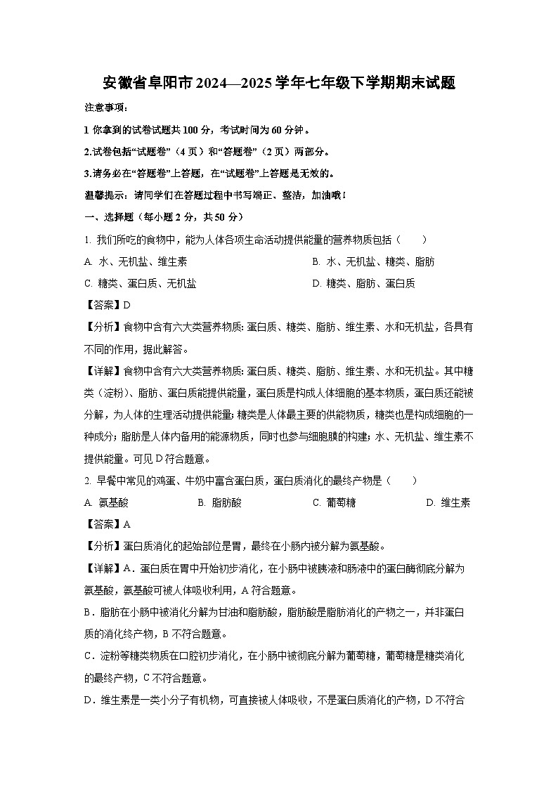 安徽省阜阳市2024—2025学年七年级下学期期末生物试卷（解析版）第1页
