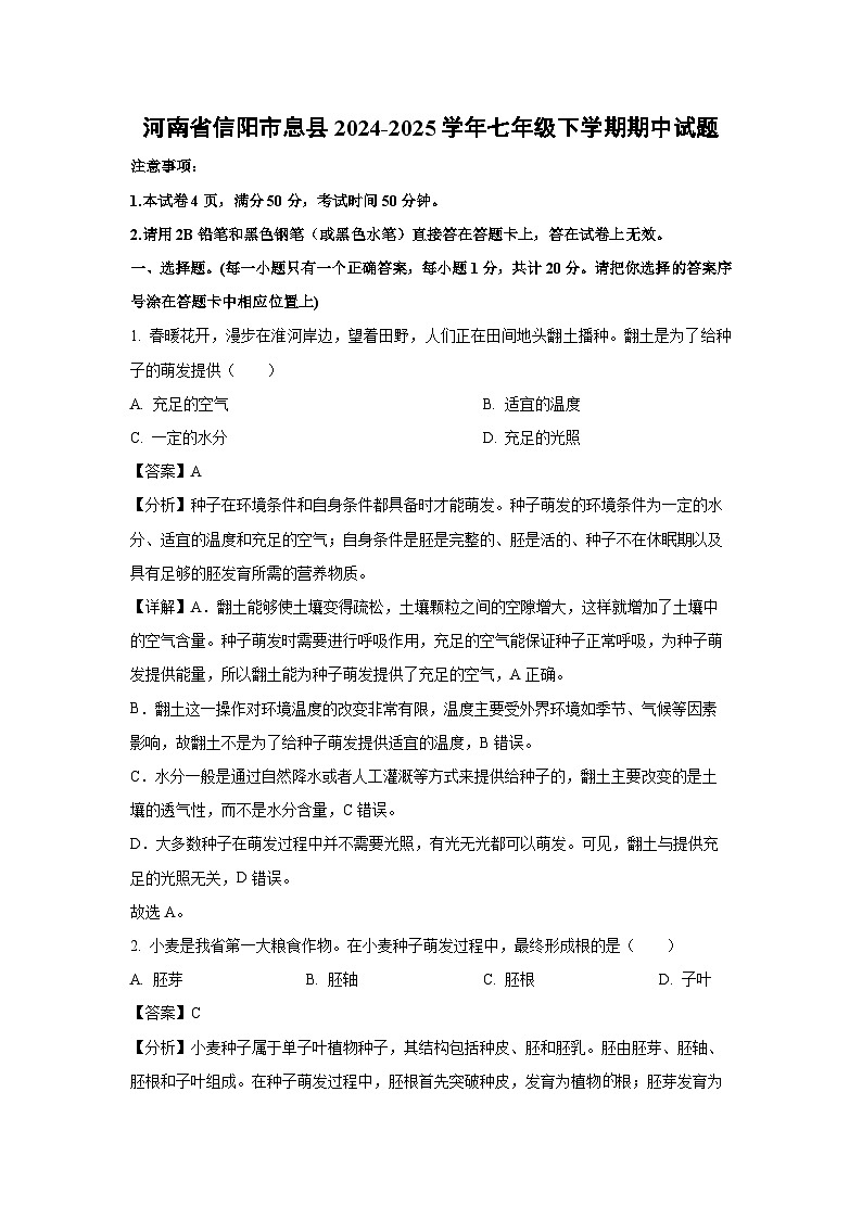 河南省信阳市息县2024-2025学年七年级下学期期中生物试卷（解析版）第1页