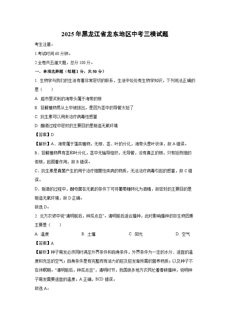 2025年黑龙江省龙东地区中考三模生物试卷（解析版）第1页