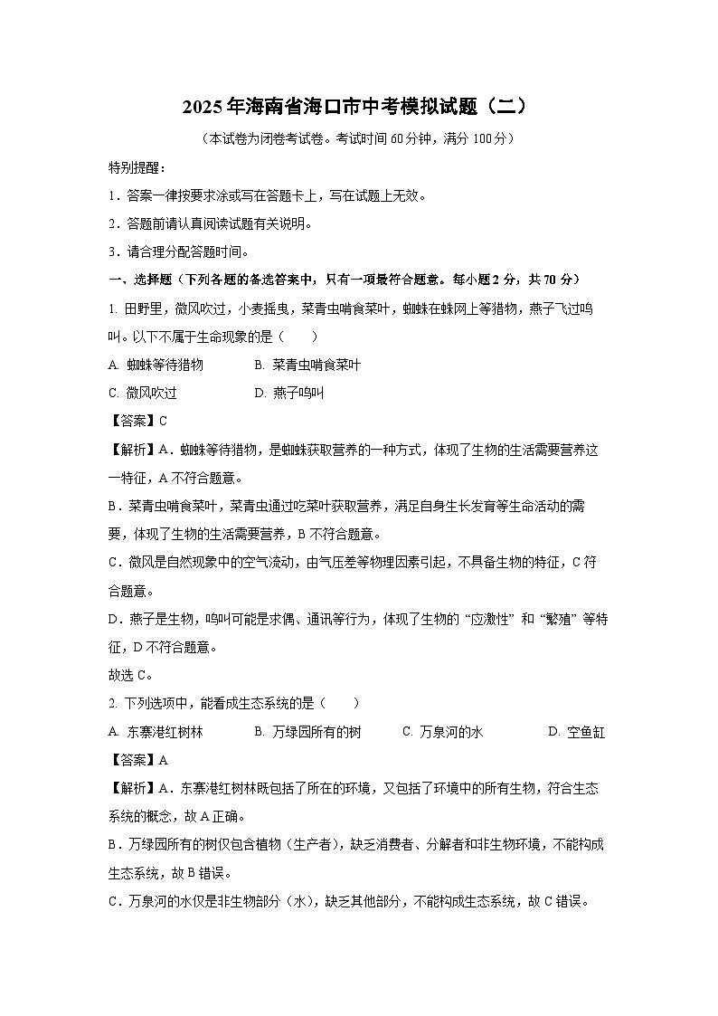 2025年海南省海口市中考模拟（二）生物试卷（解析版）第1页