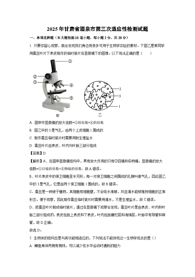 2025年甘肃省酒泉市中考第三次适应性检测生物试卷（解析版）第1页