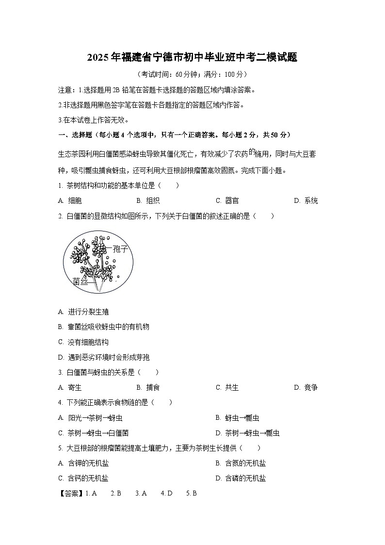 2025年福建省宁德市初中毕业班中考二模生物试卷（解析版）第1页