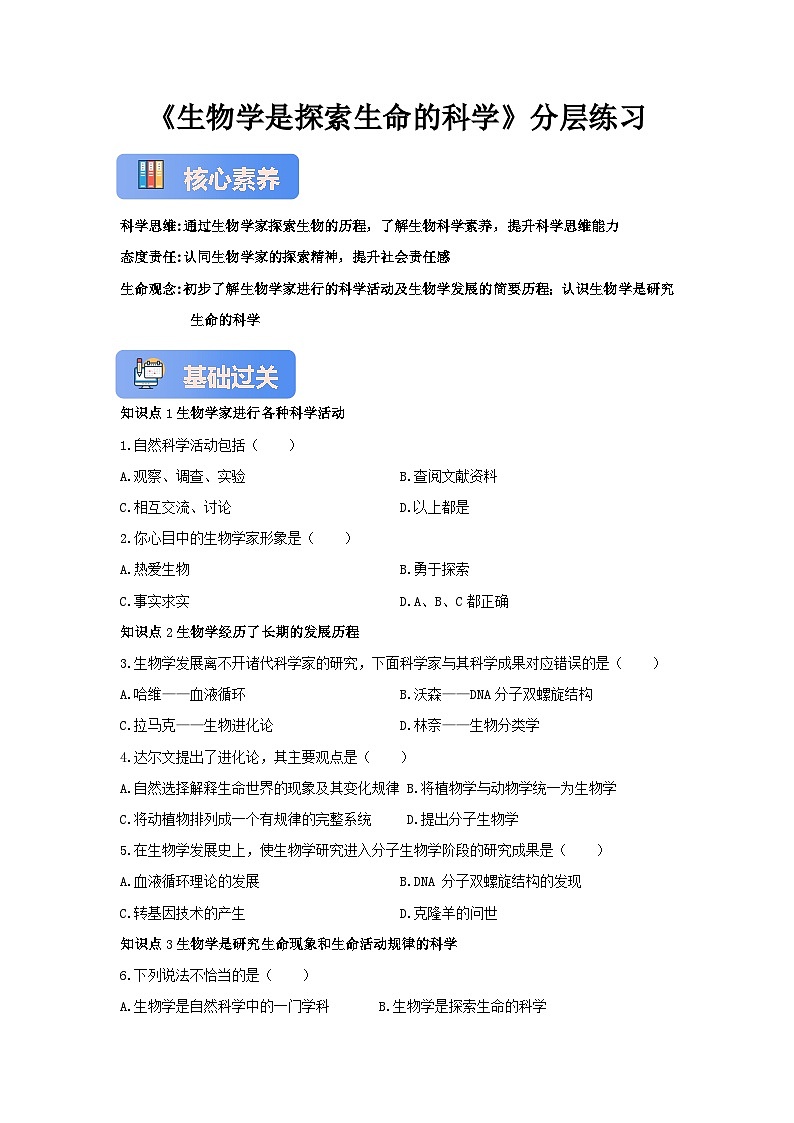 【核心素养】北师大版七上《生物学是探索生命的科学》 分层练习第1页