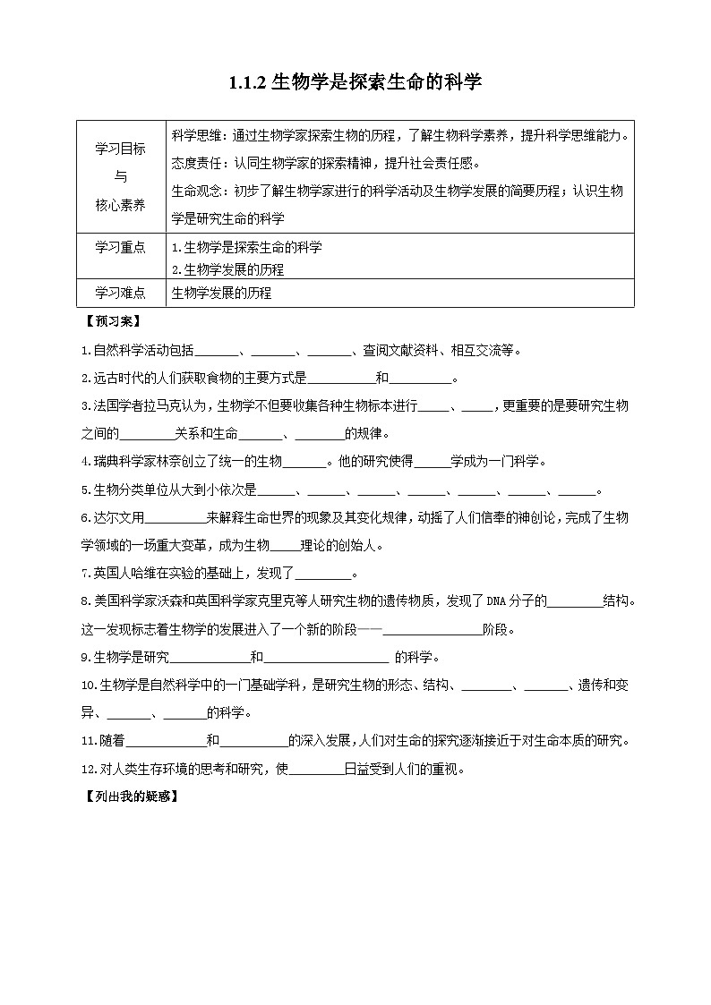 【导学案】北师大版七上1.1.2生物学是探索神秘的科学第1页