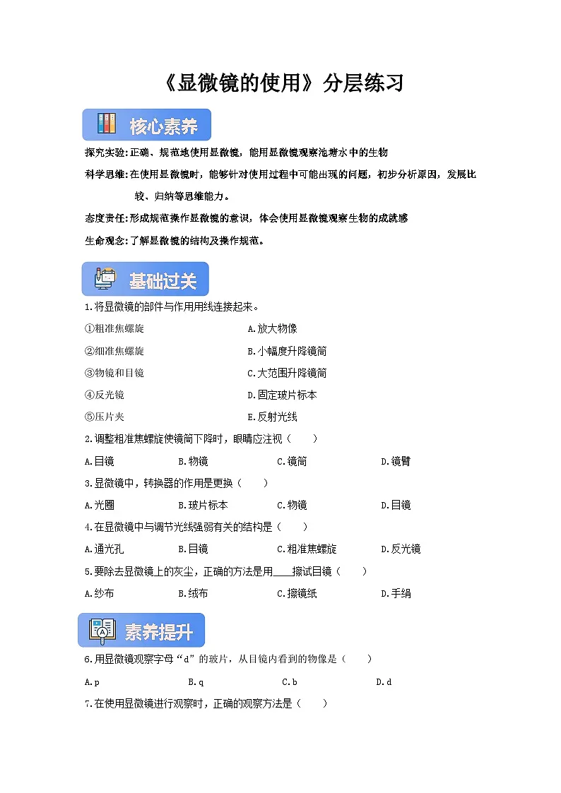 【核心素养】冀少版七上《显微镜的使用》分层练习第1页