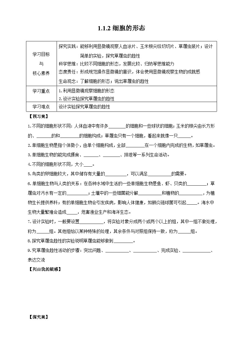 【导学案】冀少版七上1.1.2细胞的形态第1页