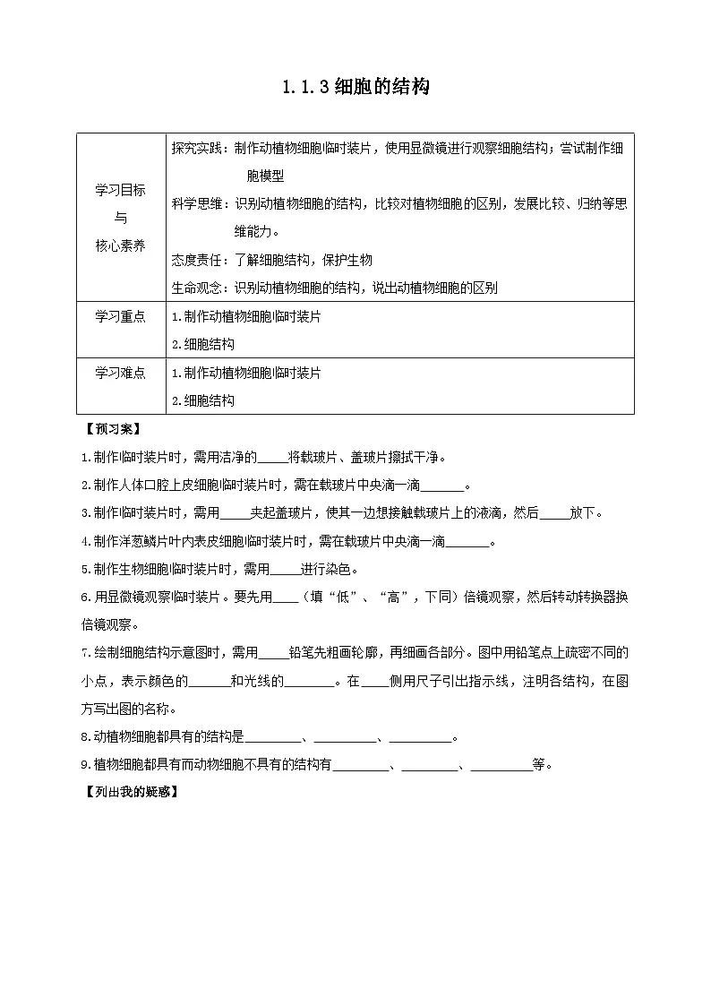 【导学案】冀少版七上1.1.3细胞的结构第1页