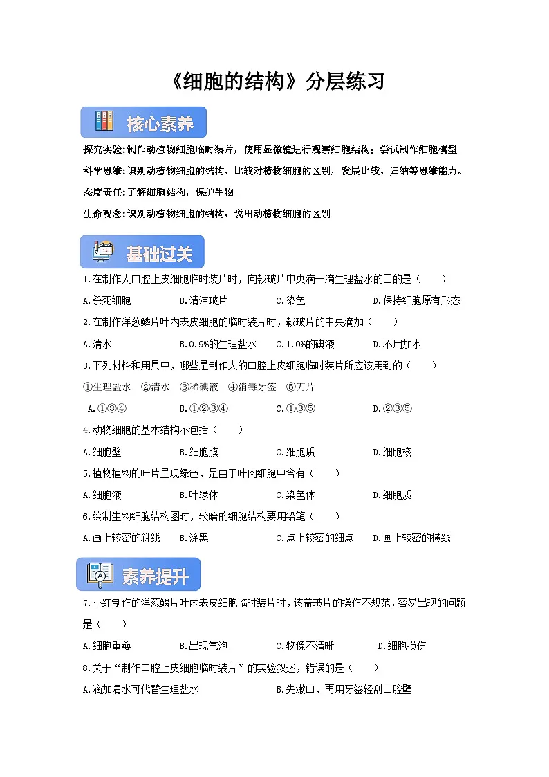 【核心素养】冀少版七上《细胞的结构》分层练习第1页