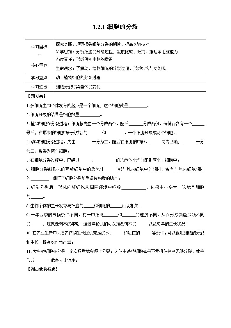 【导学案】冀少版七上1.2.1细胞的分裂第1页