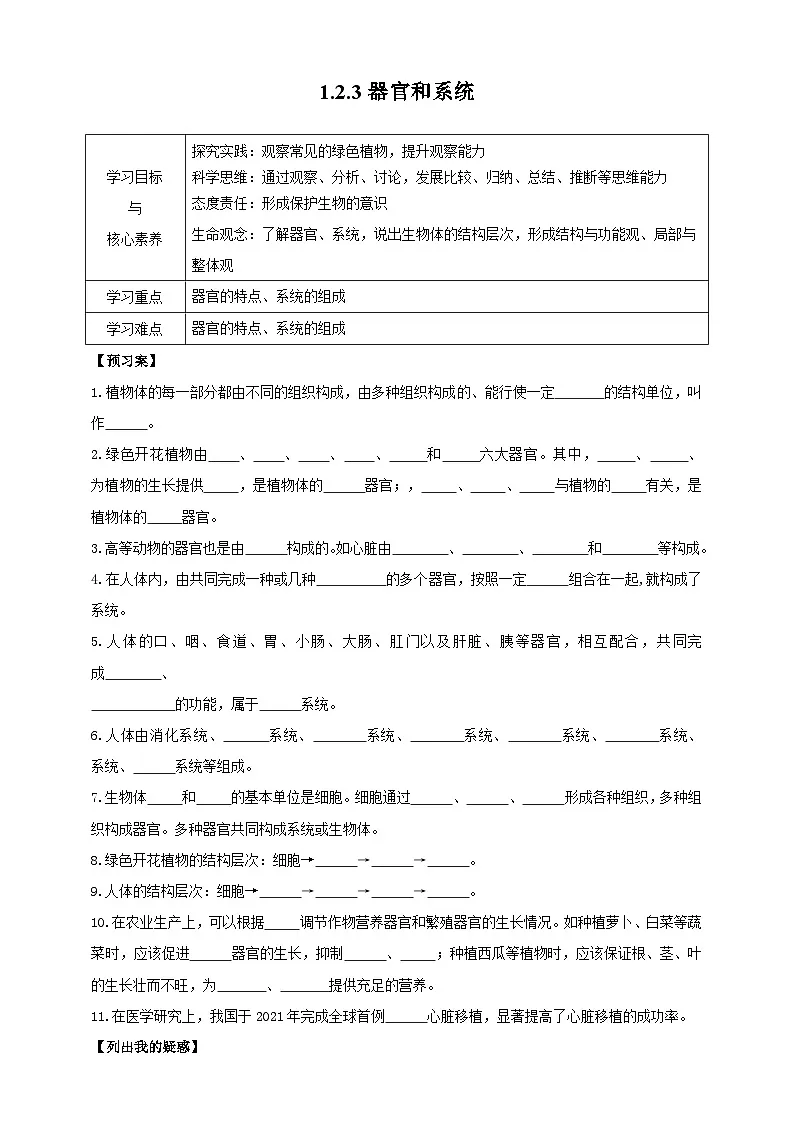【导学案】冀少版七上1.2.3器官和系统第1页