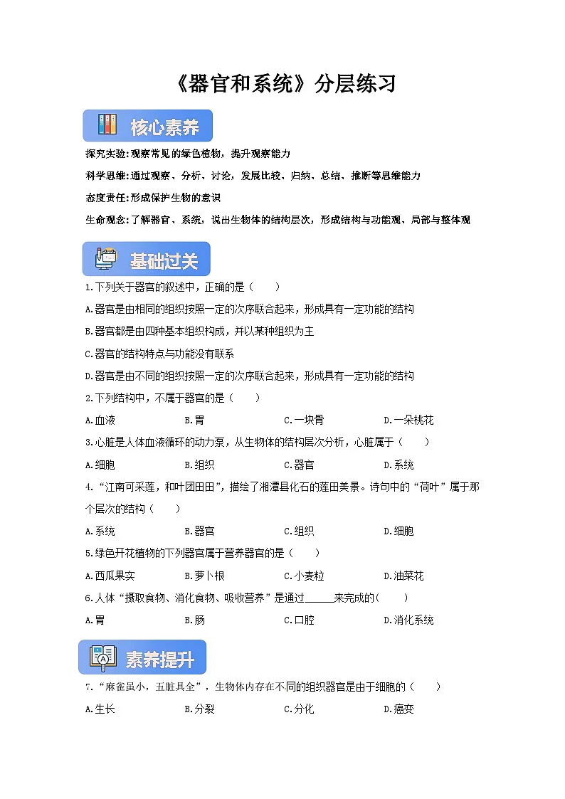 【核心素养】冀少版七上《器官和系统》分层练习第1页