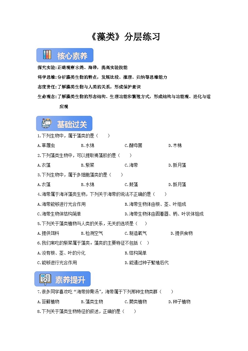【核心素养】冀少版七上《藻类》分层练习第1页