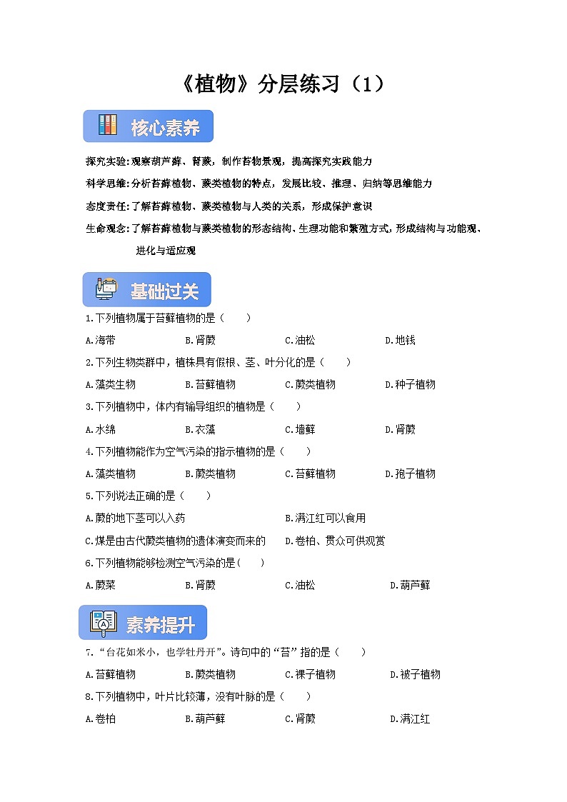 【核心素养】冀少版七上《植物》分层练习（1）第1页