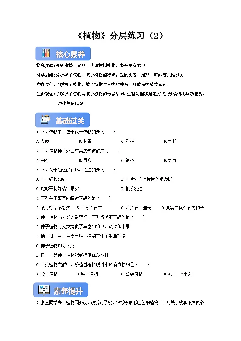 【核心素养】冀少版七上《植物》分层练习（2）第1页