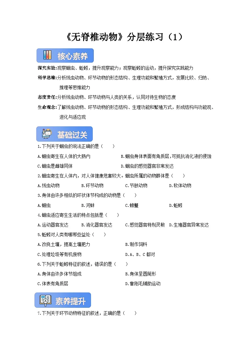 【核心素养】冀少版七上《无脊椎动物》分层练习（1）第1页