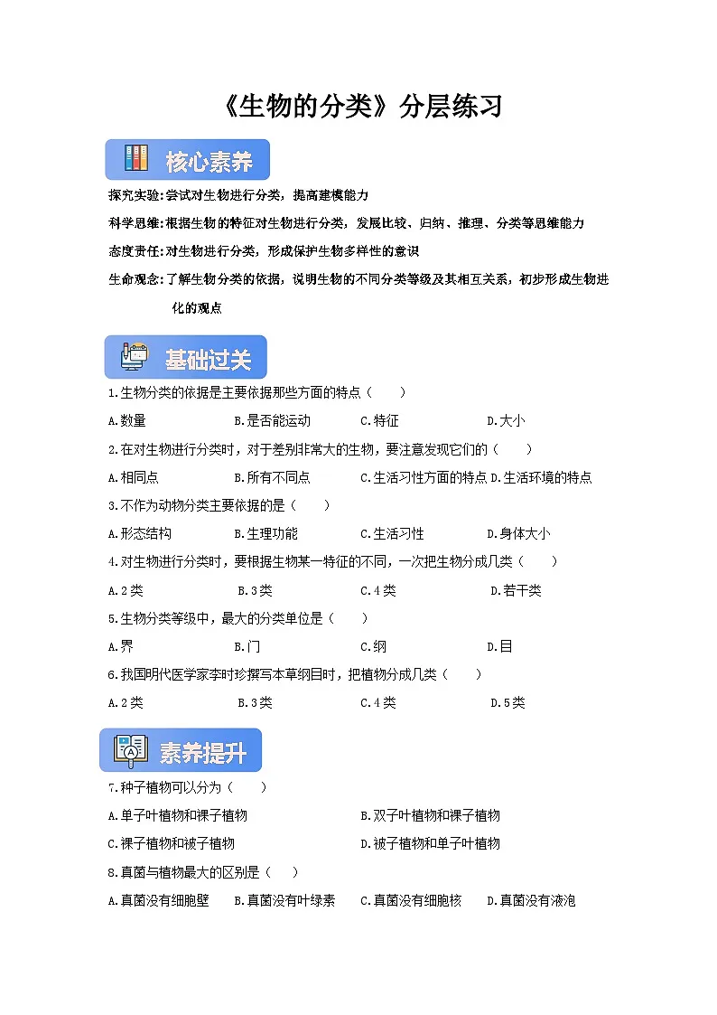 【核心素养】冀少版七上《生物的分类》分层练习第1页