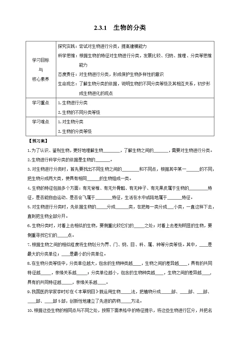 【导学案】冀少版七上2.3.1生物的分类第1页