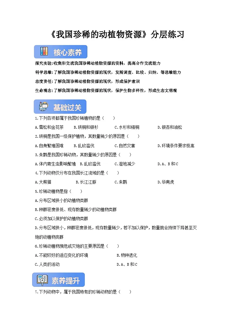 【核心素养】冀少版七上《我国的珍稀动植物资源》分层练习第1页