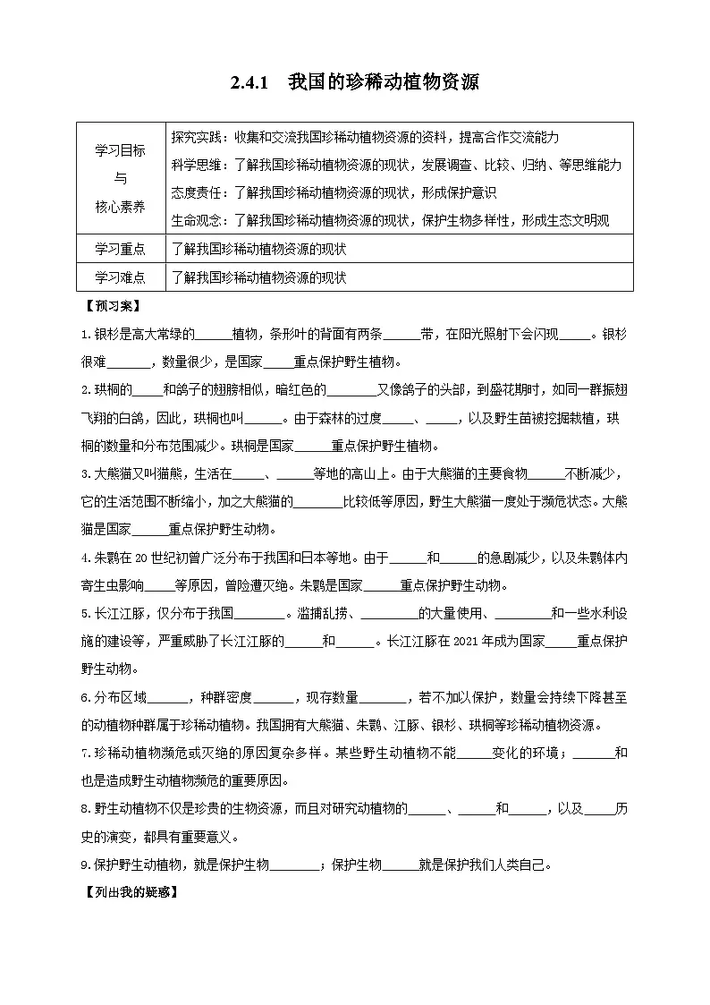 【导学案】冀少版七上2.4.1我国的珍稀动植物资源第1页