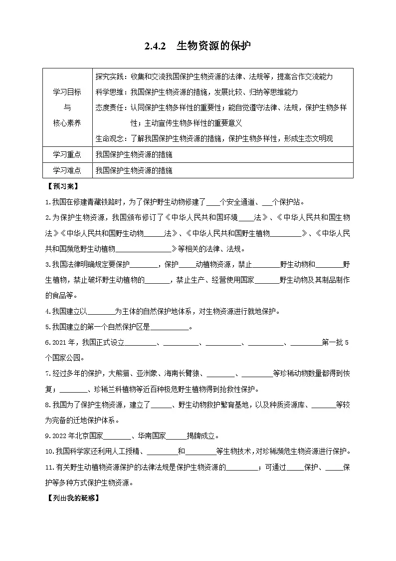 【导学案】冀少版七上2.4.2生物资源的保护第1页