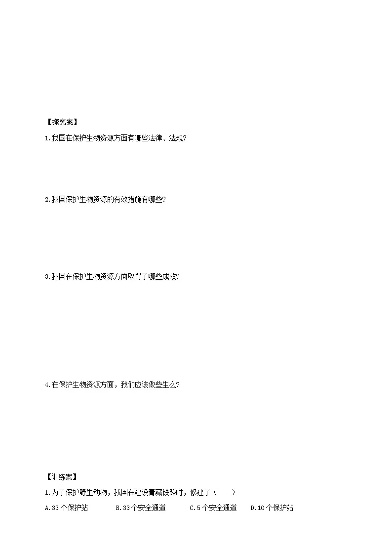 【导学案】冀少版七上2.4.2生物资源的保护第2页