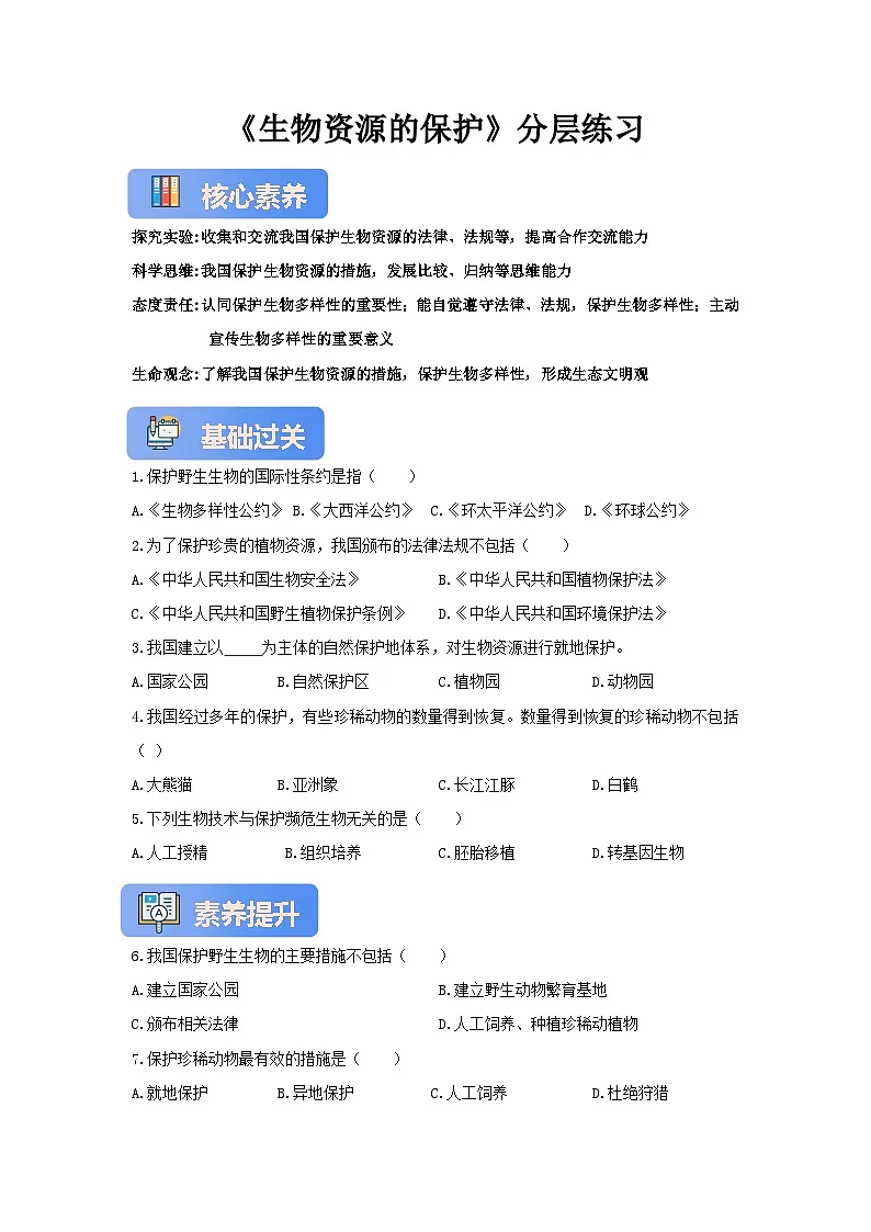 【核心素养】冀少版七上《生物资源的保护》分层练习第1页