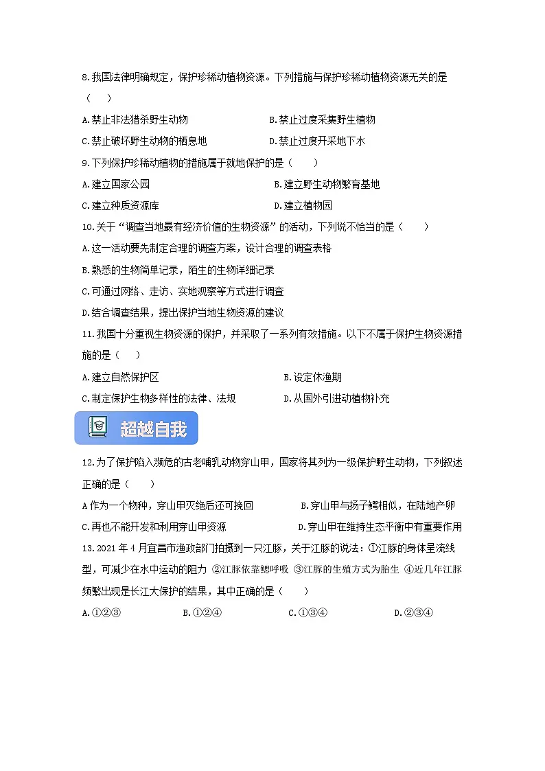 【核心素养】冀少版七上《生物资源的保护》分层练习第2页