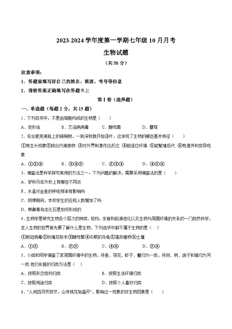 【7生（人）第一次月考】安庆市二中东区2023-2024学年七年级上学期10月月考生物试卷第1页