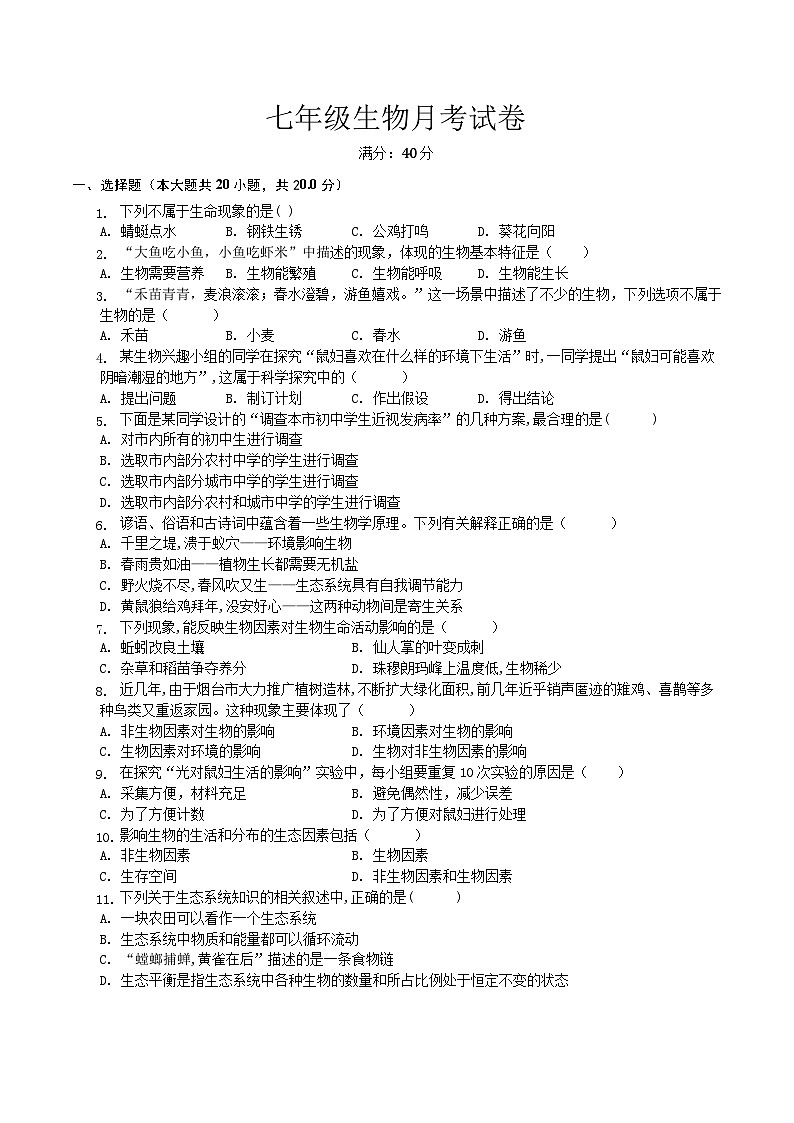 【7生（人）第一次月考】蚌埠市怀远县新城实验学校2022-2023学年七年级上学期第一次月考生物试题第1页